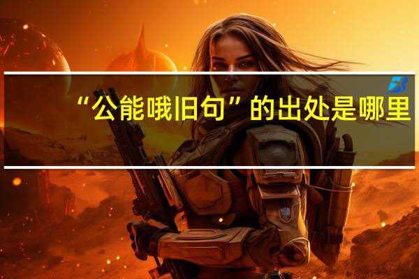 “公能哦旧句”的出处是哪里