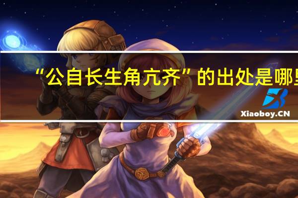 “公自长生角亢齐”的出处是哪里