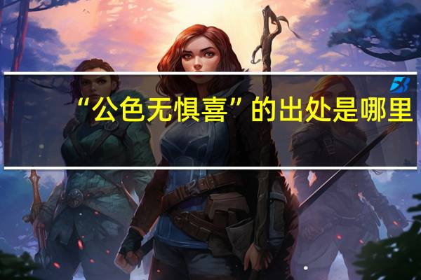 “公色无惧喜”的出处是哪里