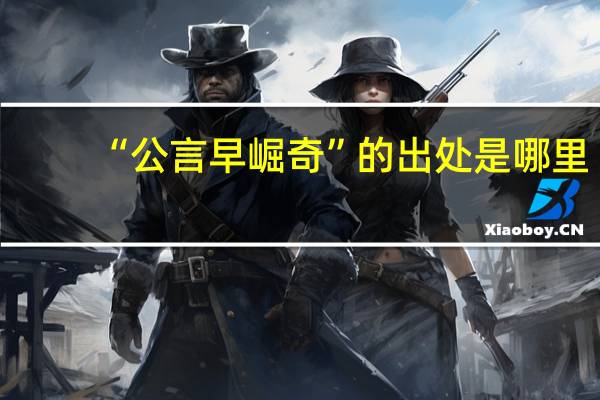 “公言早崛奇”的出处是哪里