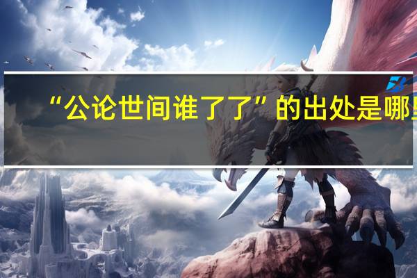 “公论世间谁了了”的出处是哪里