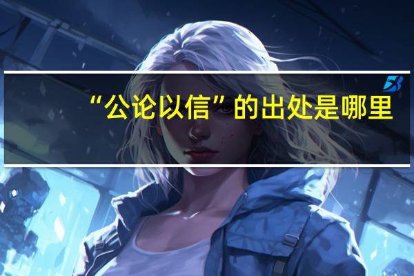 “公论以信”的出处是哪里