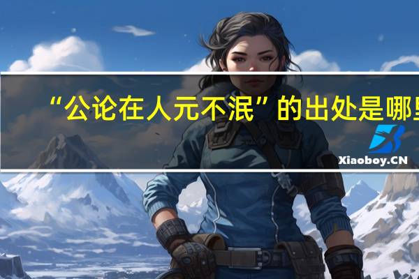 “公论在人元不泯”的出处是哪里