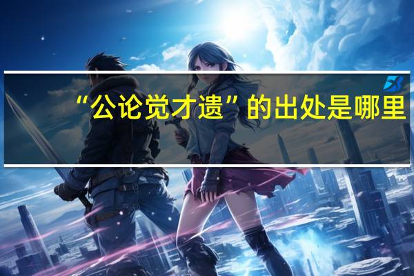 “公论觉才遗”的出处是哪里