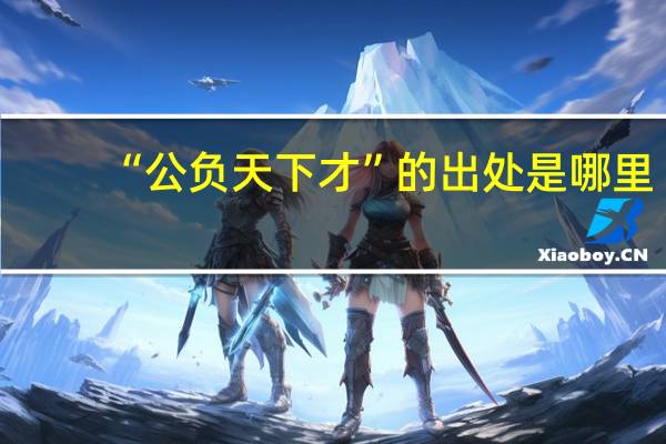 “公负天下才”的出处是哪里
