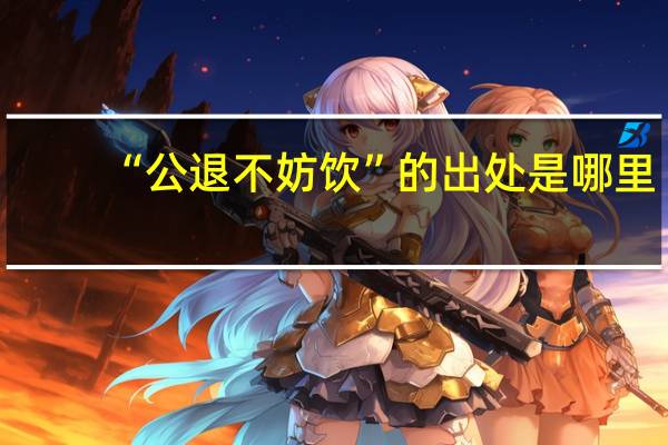 “公退不妨饮”的出处是哪里