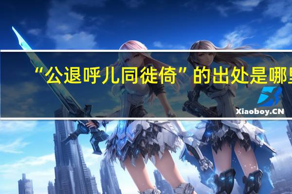 “公退呼儿同徙倚”的出处是哪里