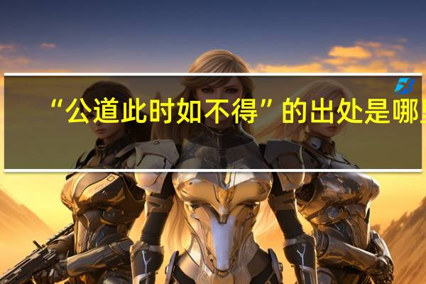 “公道此时如不得”的出处是哪里