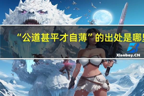 “公道甚平才自薄”的出处是哪里