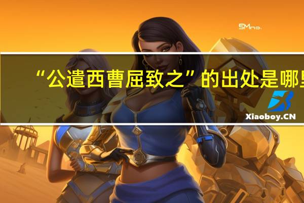 “公遣西曹屈致之”的出处是哪里