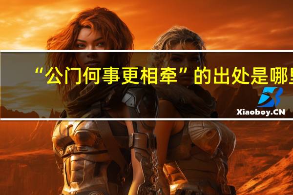 “公门何事更相牵”的出处是哪里