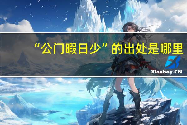“公门暇日少”的出处是哪里