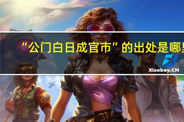 “公门白日成官市”的出处是哪里