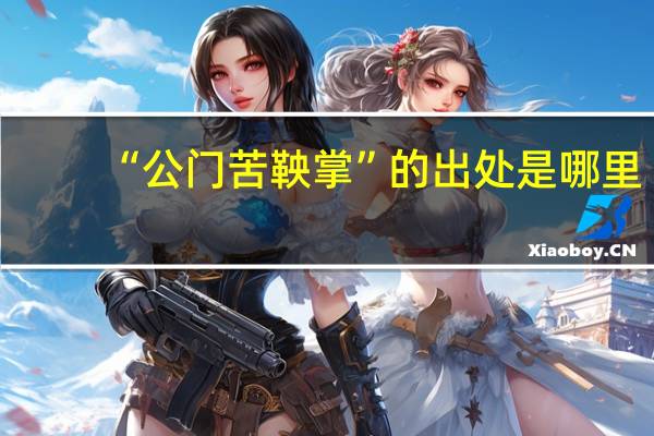“公门苦鞅掌”的出处是哪里