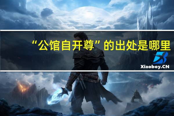 “公馆自开尊”的出处是哪里