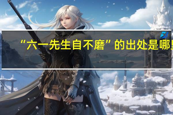 “六一先生自不磨”的出处是哪里