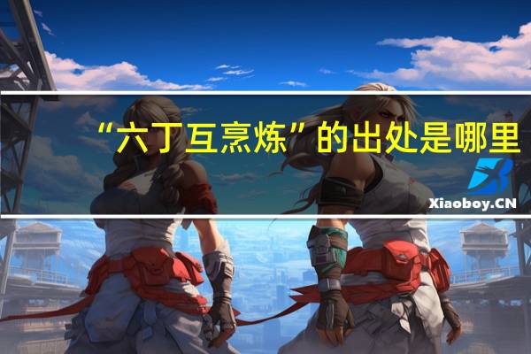 “六丁互烹炼”的出处是哪里