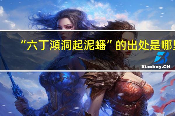 “六丁澒洞起泥蟠”的出处是哪里