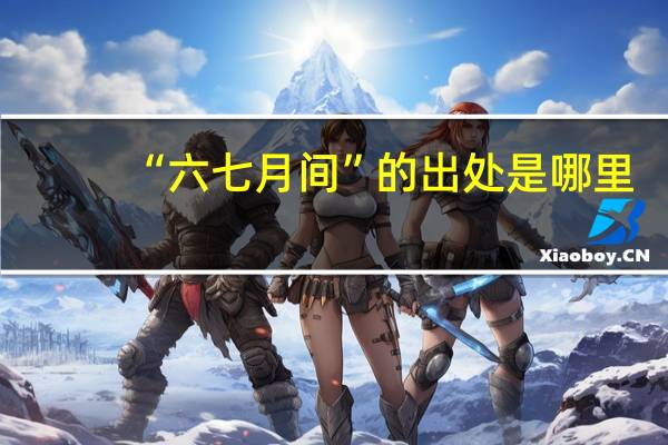 “六七月间”的出处是哪里