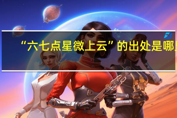 “六七点星微上云”的出处是哪里