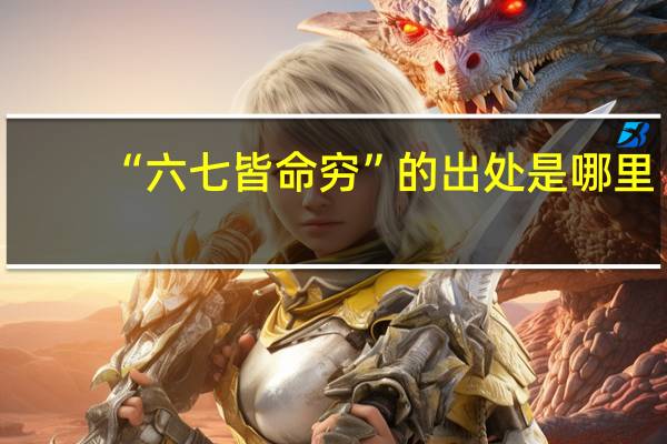 “六七皆命穷”的出处是哪里