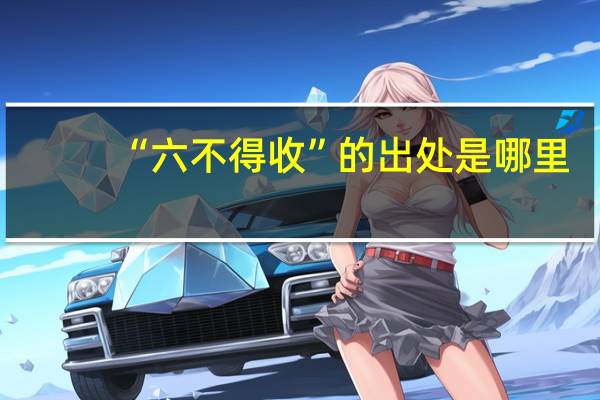 “六不得收”的出处是哪里