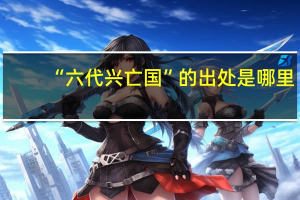 “六代兴亡国”的出处是哪里