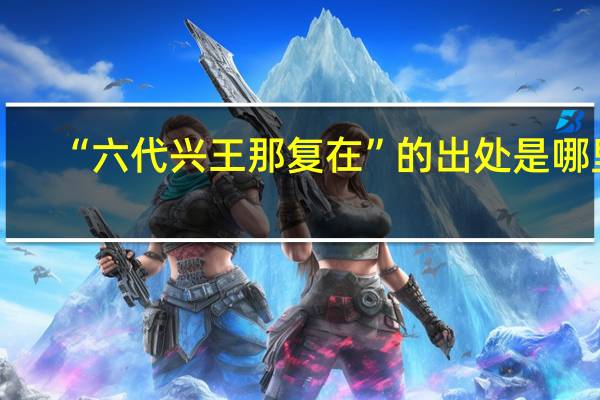 “六代兴王那复在”的出处是哪里