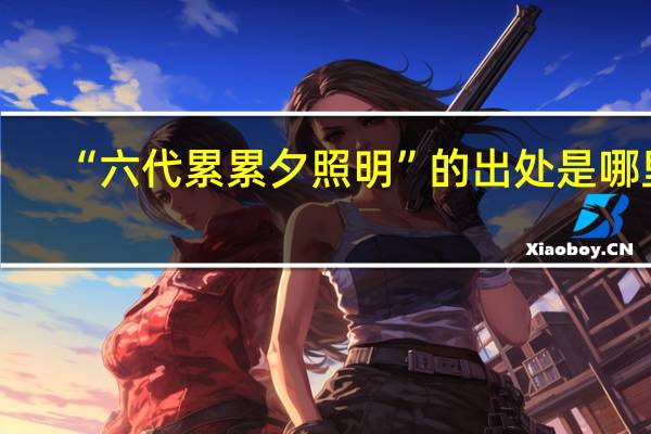 “六代累累夕照明”的出处是哪里