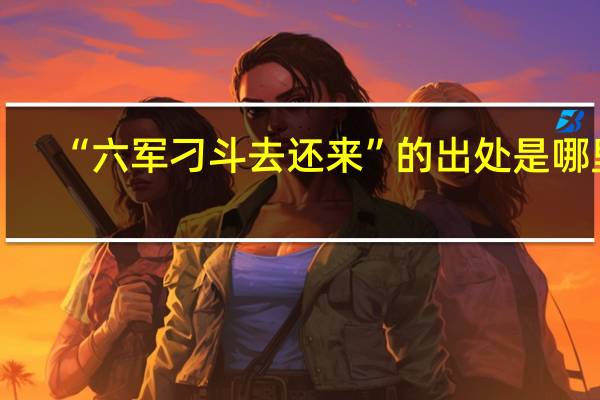 “六军刁斗去还来”的出处是哪里