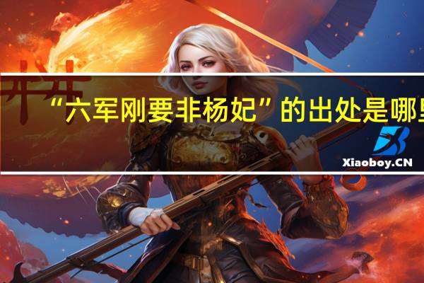 “六军刚要非杨妃”的出处是哪里