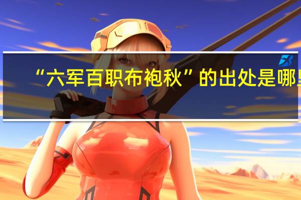 “六军百职布袍秋”的出处是哪里