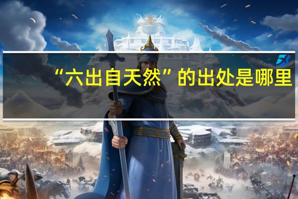 “六出自天然”的出处是哪里
