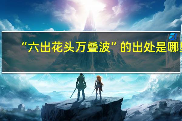 “六出花头万叠波”的出处是哪里