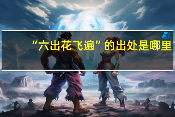“六出花飞遍”的出处是哪里