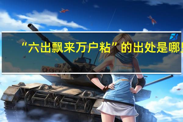 “六出飘来万户粘”的出处是哪里