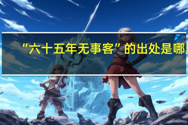 “六十五年无事客”的出处是哪里