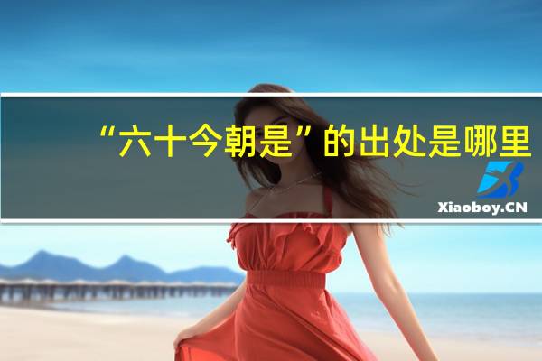 “六十今朝是”的出处是哪里