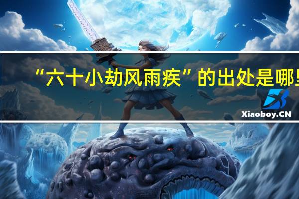 “六十小劫风雨疾”的出处是哪里