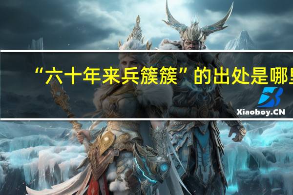 “六十年来兵簇簇”的出处是哪里