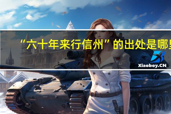 “六十年来行信州”的出处是哪里