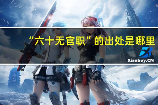 “六十无官职”的出处是哪里
