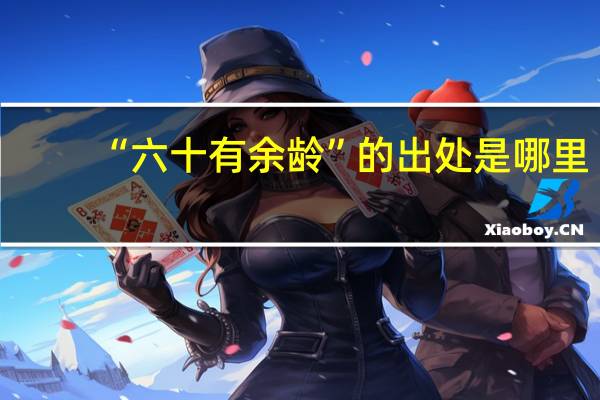 “六十有余龄”的出处是哪里