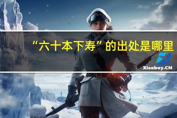 “六十本下寿”的出处是哪里