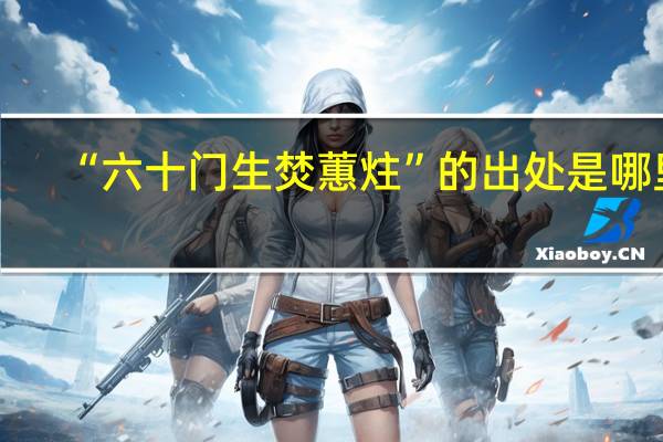 “六十门生焚蕙炷”的出处是哪里