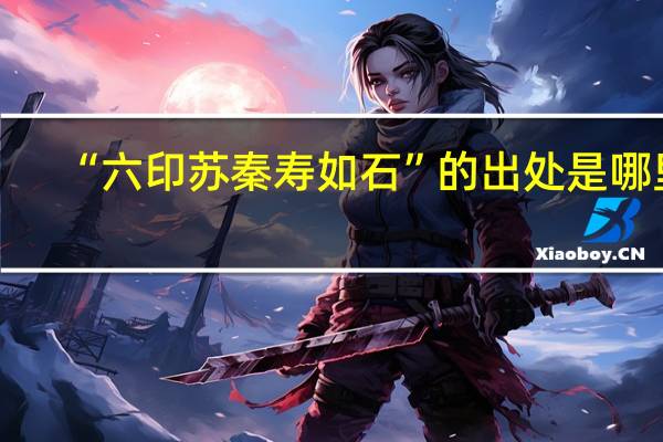 “六印苏秦寿如石”的出处是哪里