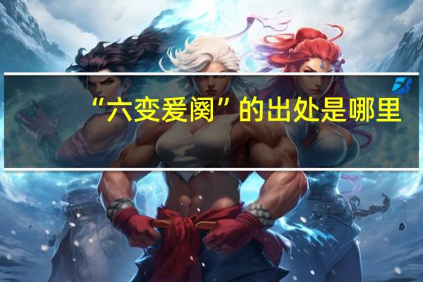 “六变爰阕”的出处是哪里
