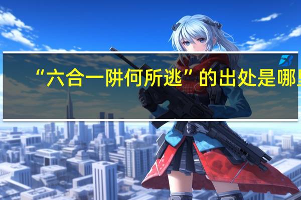 “六合一阱何所逃”的出处是哪里