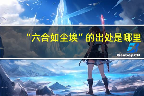 “六合如尘埃”的出处是哪里