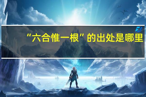 “六合惟一根”的出处是哪里